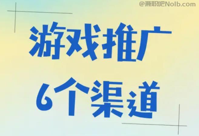 铜川游戏推广赚佣金的平台有哪些 第1张 铜川游戏推广赚佣金的平台有哪些 第1张