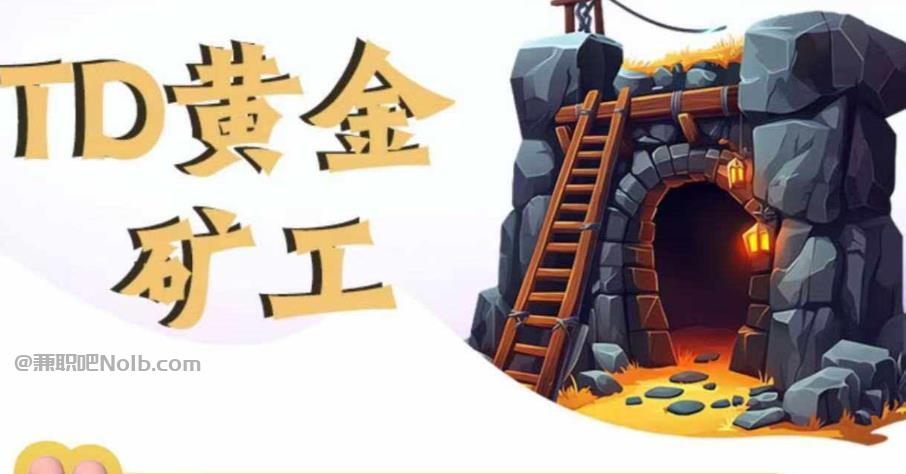 铜川首码网赚项目:TD黄金矿工赚钱是真的吗? 第1张 铜川首码网赚项目:TD黄金矿工赚钱是真的吗? 第1张